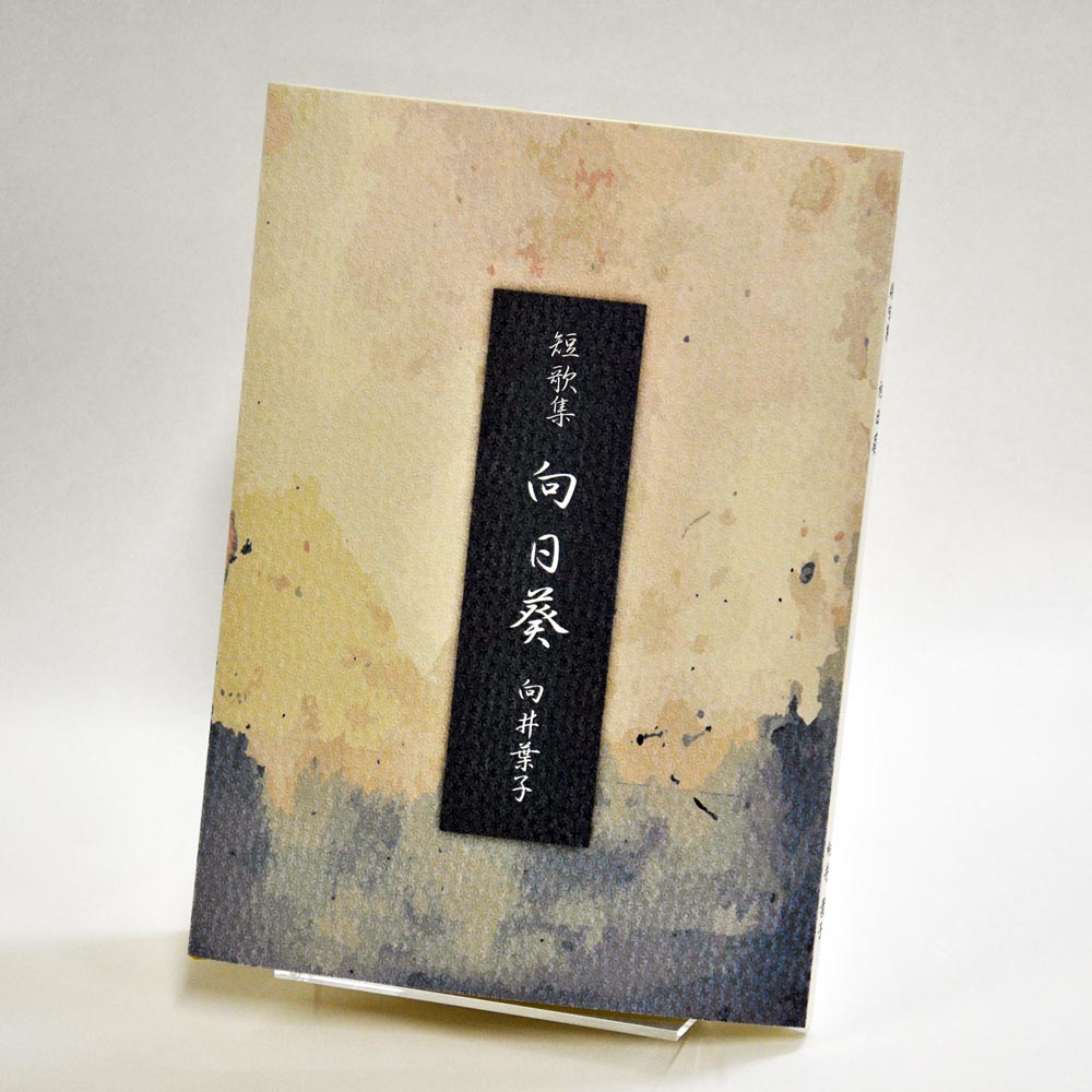 手書き原稿を送るだけで作れる短歌集＜スマート短歌集＞　200首、2首立て/ページ、カバー付き文庫本、デザインカバー付き（江戸小染 白・パターン52）