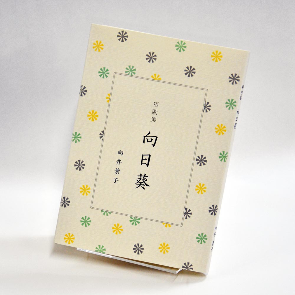 手書き原稿を送るだけで作れる短歌集＜スマート短歌集＞　200首、2首立て/ページ、カバー付き文庫本、デザインカバー付き（つむぎ 白・パターン10）