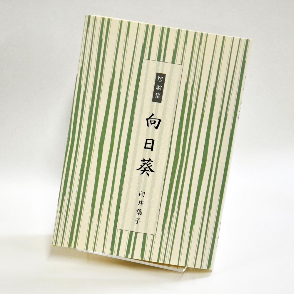 手書き原稿を送るだけで作れる短歌集＜スマート短歌集＞　200首、2首立て/ページ、カバー付き文庫本、デザインカバー付き（つむぎ 白・パターン14）