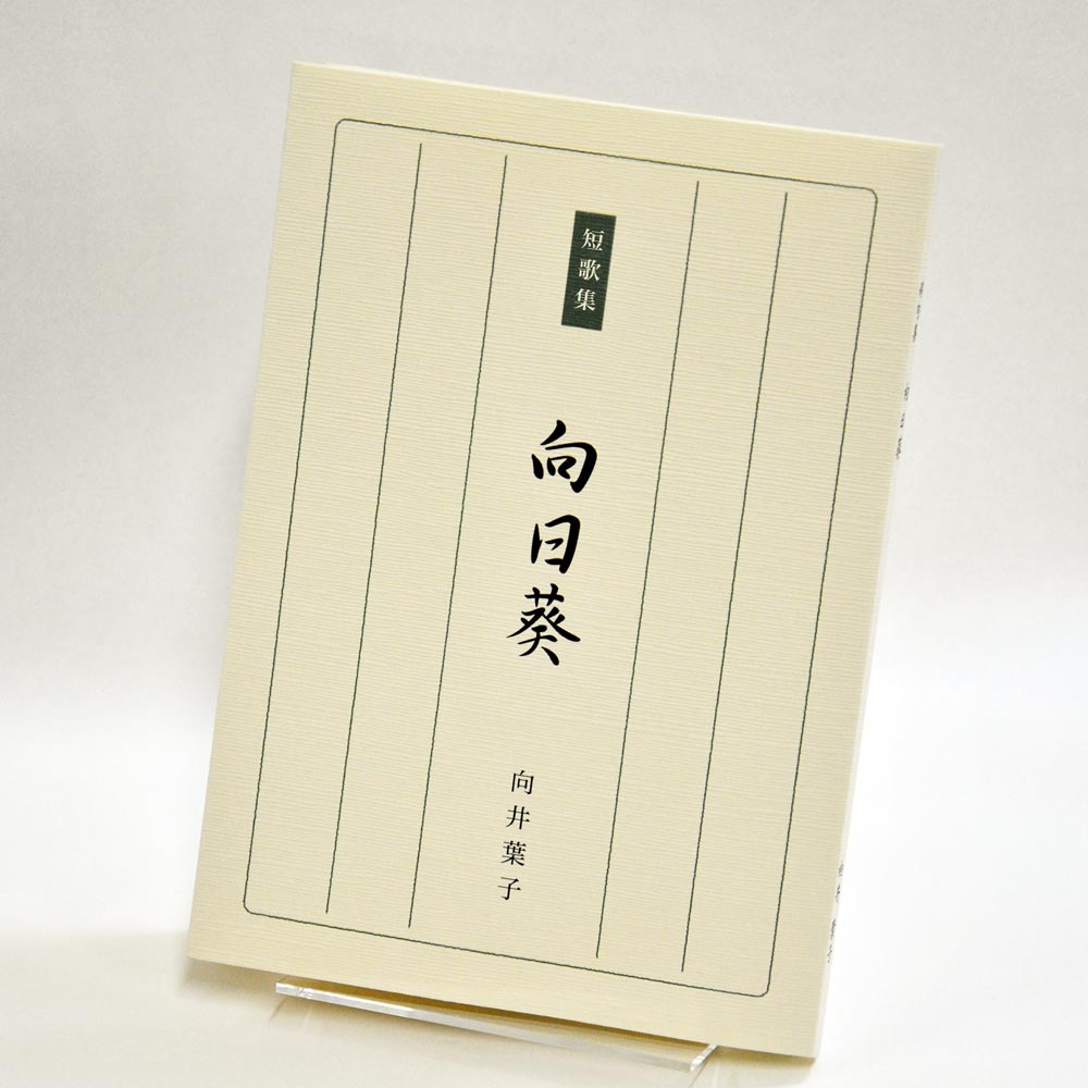 手書き原稿を送るだけで作れる短歌集＜スマート短歌集＞　200首、2首立て/ページ、カバー付き文庫本、デザインカバー付き（つむぎ 白・パターン18）