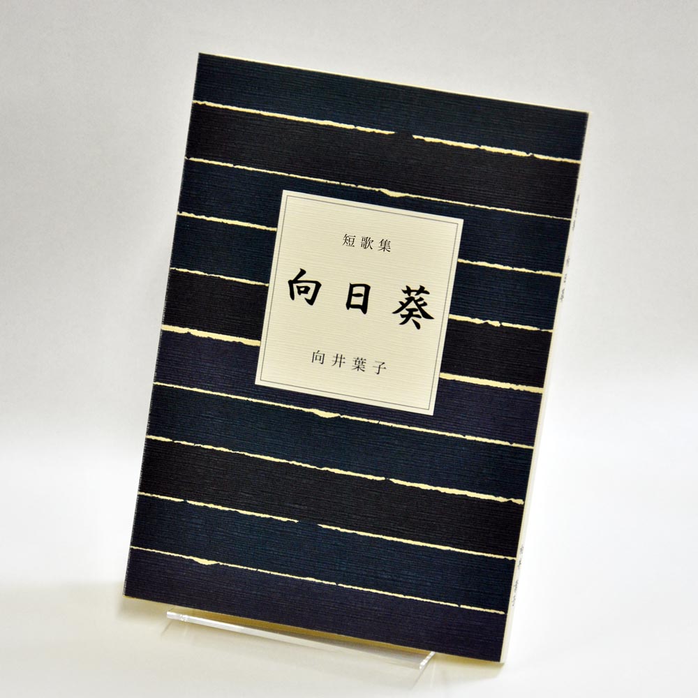 手書き原稿を送るだけで作れる短歌集＜スマート短歌集＞　200首、2首立て/ページ、カバー付き文庫本、デザインカバー付き（つむぎ 白・パターン21）