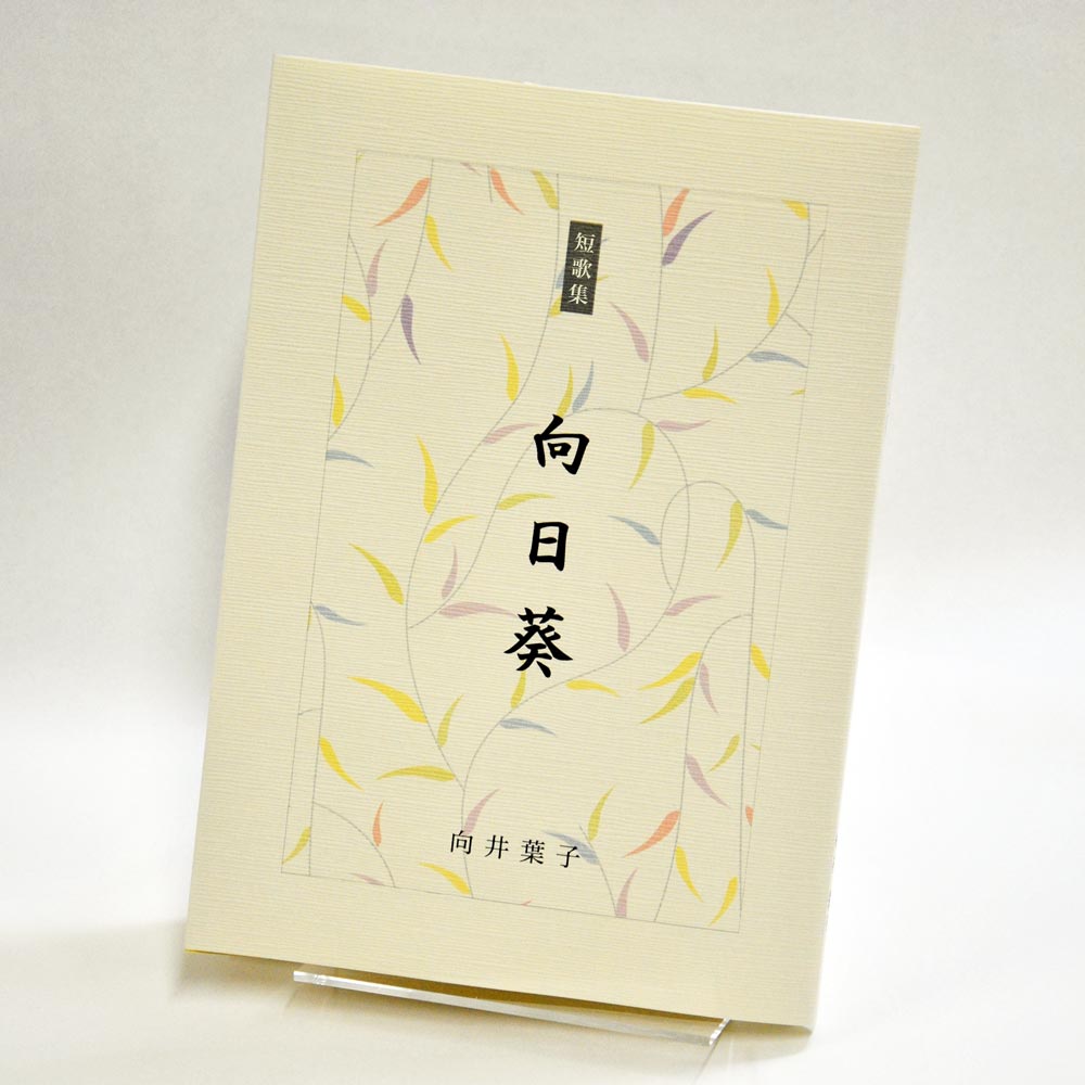 手書き原稿を送るだけで作れる短歌集＜スマート短歌集＞　200首、2首立て/ページ、カバー付き文庫本、デザインカバー付き（つむぎ 白・パターン24）