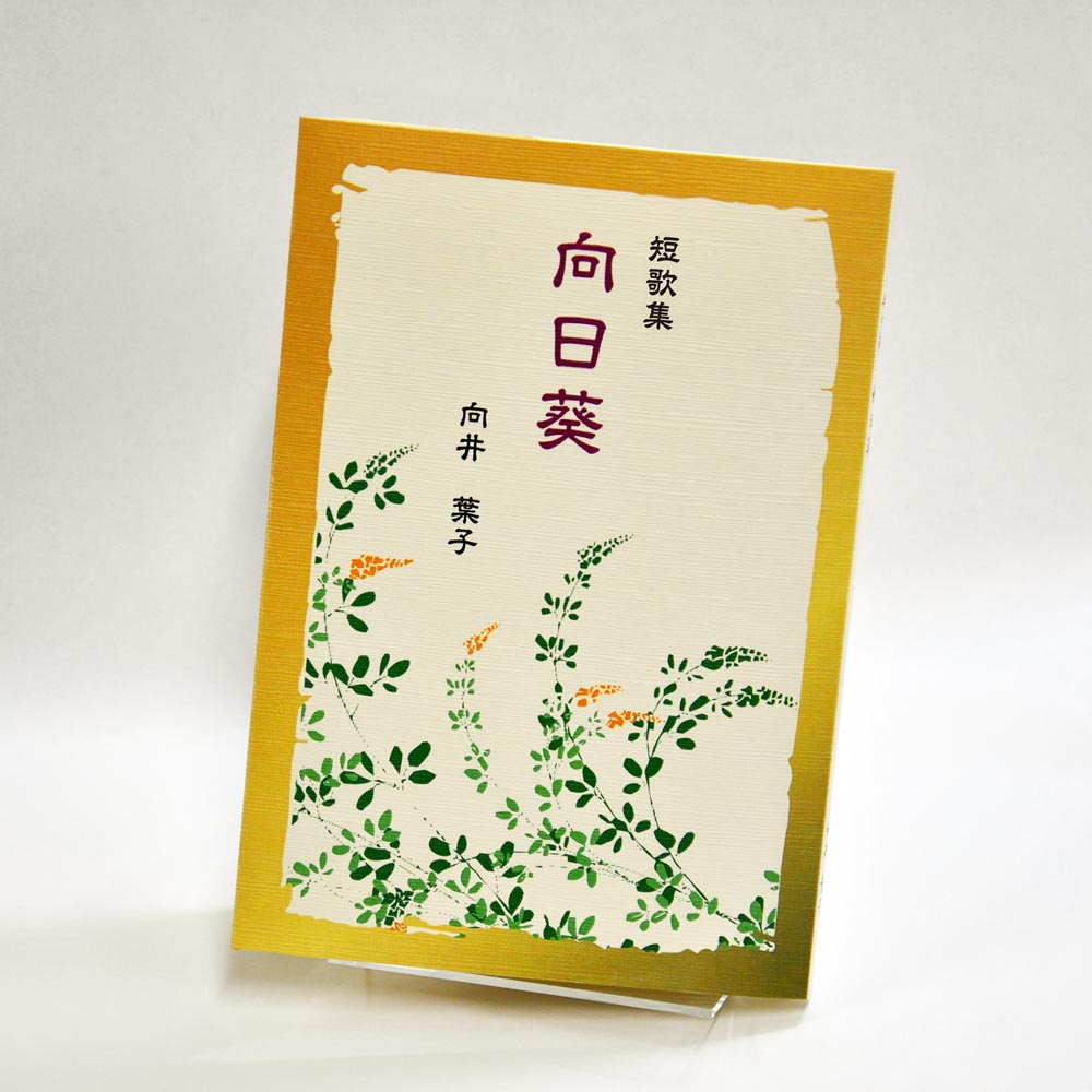 手書き原稿を送るだけで作れる短歌集＜スマート短歌集＞　200首、2首立て/ページ、カバー付き文庫本、デザインカバー付き（つむぎ 白・パターン33）