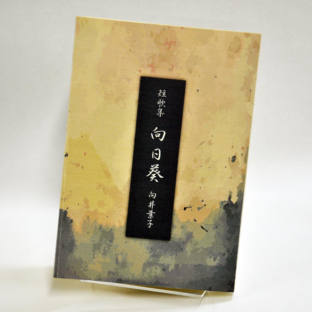 手書き原稿を送るだけで作れる短歌集＜スマート短歌集＞　200首、2首立て/ページ、カバー付き文庫本、デザインカバー付き（つむぎ 白・パターン52）