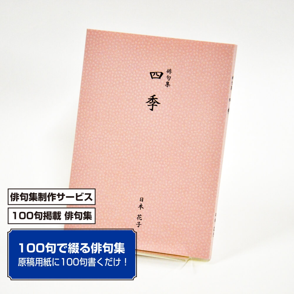 100句で俳句集　カバー付き文庫本タイプ＜江戸小染・うすべに色　100句・2句立/ページ＞