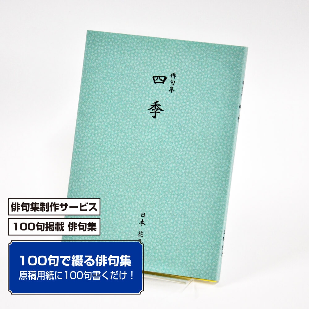 100句で俳句集　カバー付き文庫本タイプ＜江戸小染・あさぎ色、100句掲載、2句立/ページ＞