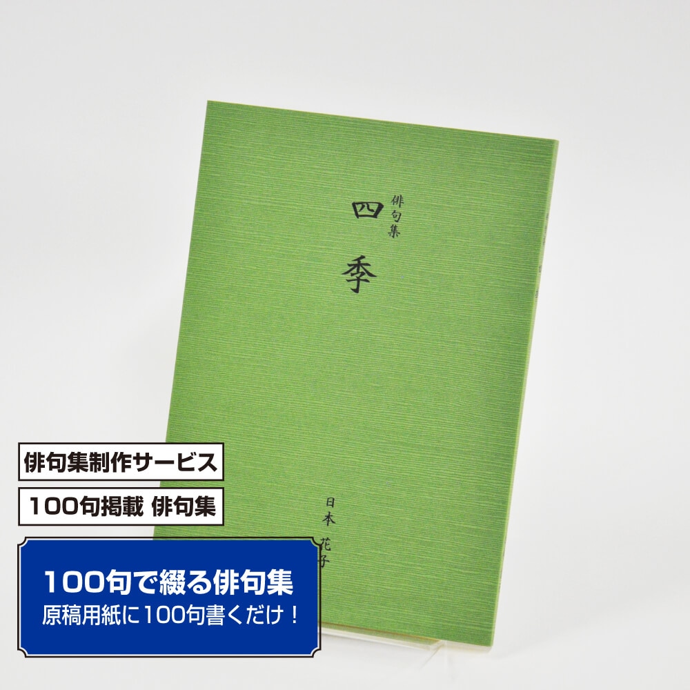 100句で俳句集　カバー付き文庫本タイプ＜つむぎ・みどり色、100句掲載、2句立/ページ＞