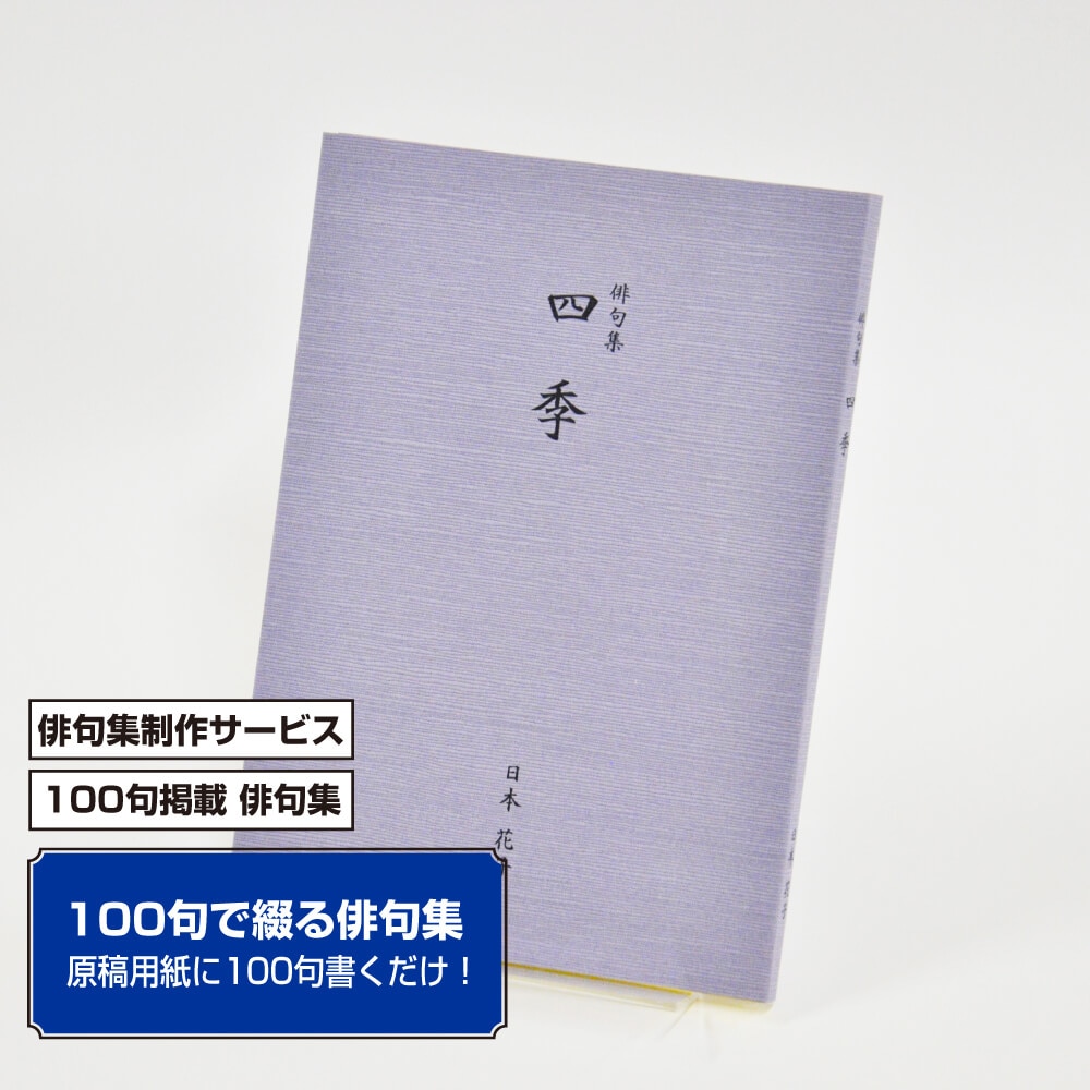冊子印刷,100句で俳句集 | 宅配紙販売