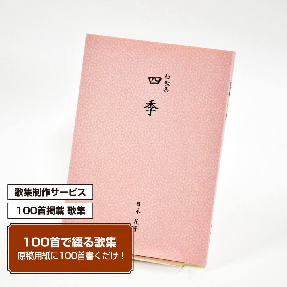 100首で短歌集　カバー付き文庫本タイプ＜江戸小染・うすべに色　100首・2首立/ページ＞