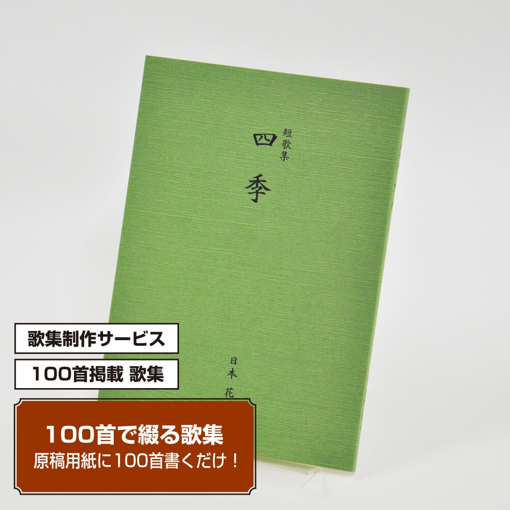100首で短歌集　カバー付き文庫本タイプ＜つむぎ・みどり色、100首掲載、2首立/ページ＞
