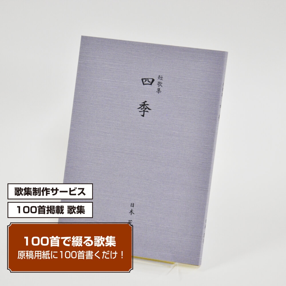 100首で短歌集　カバー付き文庫本タイプ＜つむぎ・ふじ色、100首掲載、2首立/ページ＞