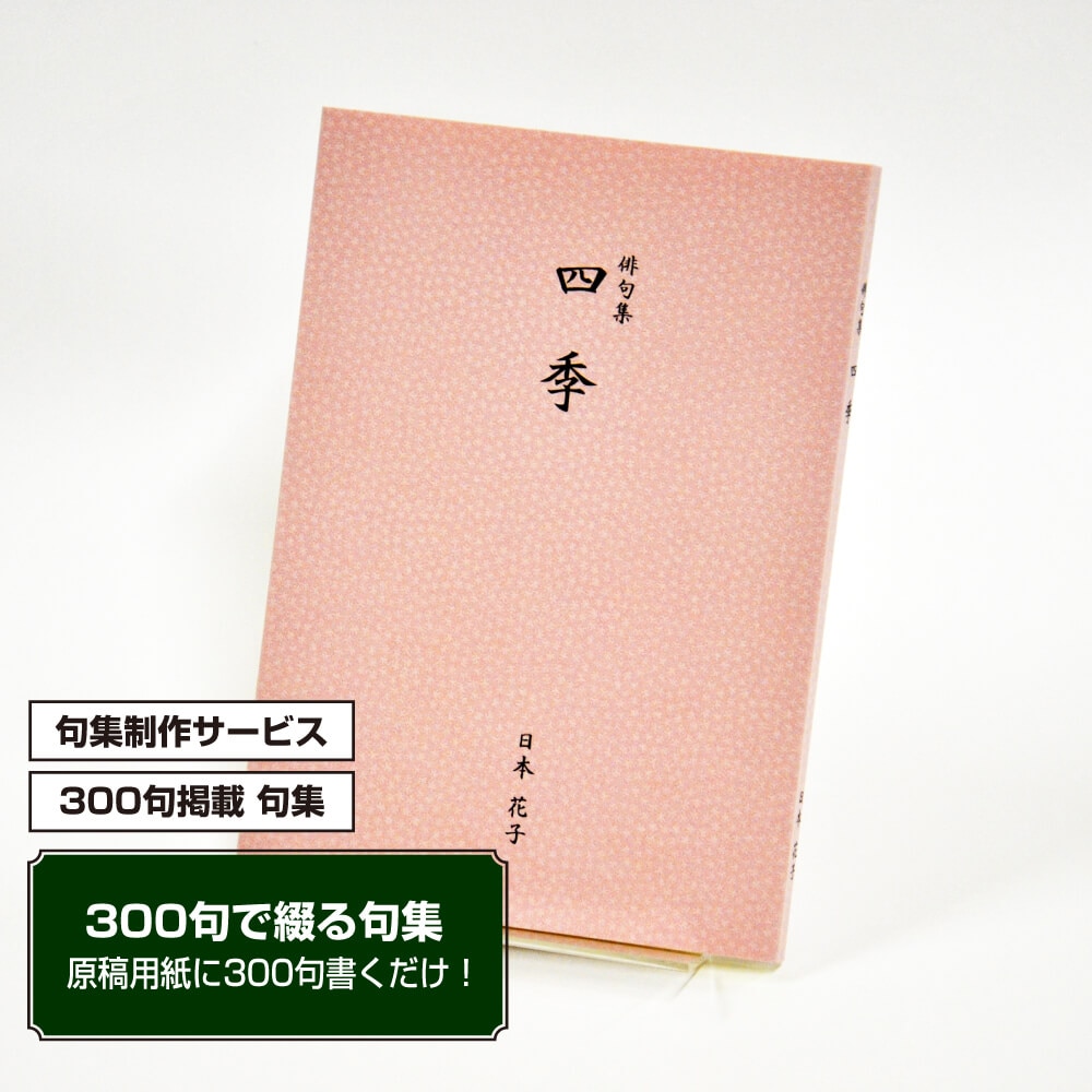あなたの三百句集　カバー付き文庫本タイプ＜江戸小染・うすべに色、300句掲載句集、3句立/ページ＞