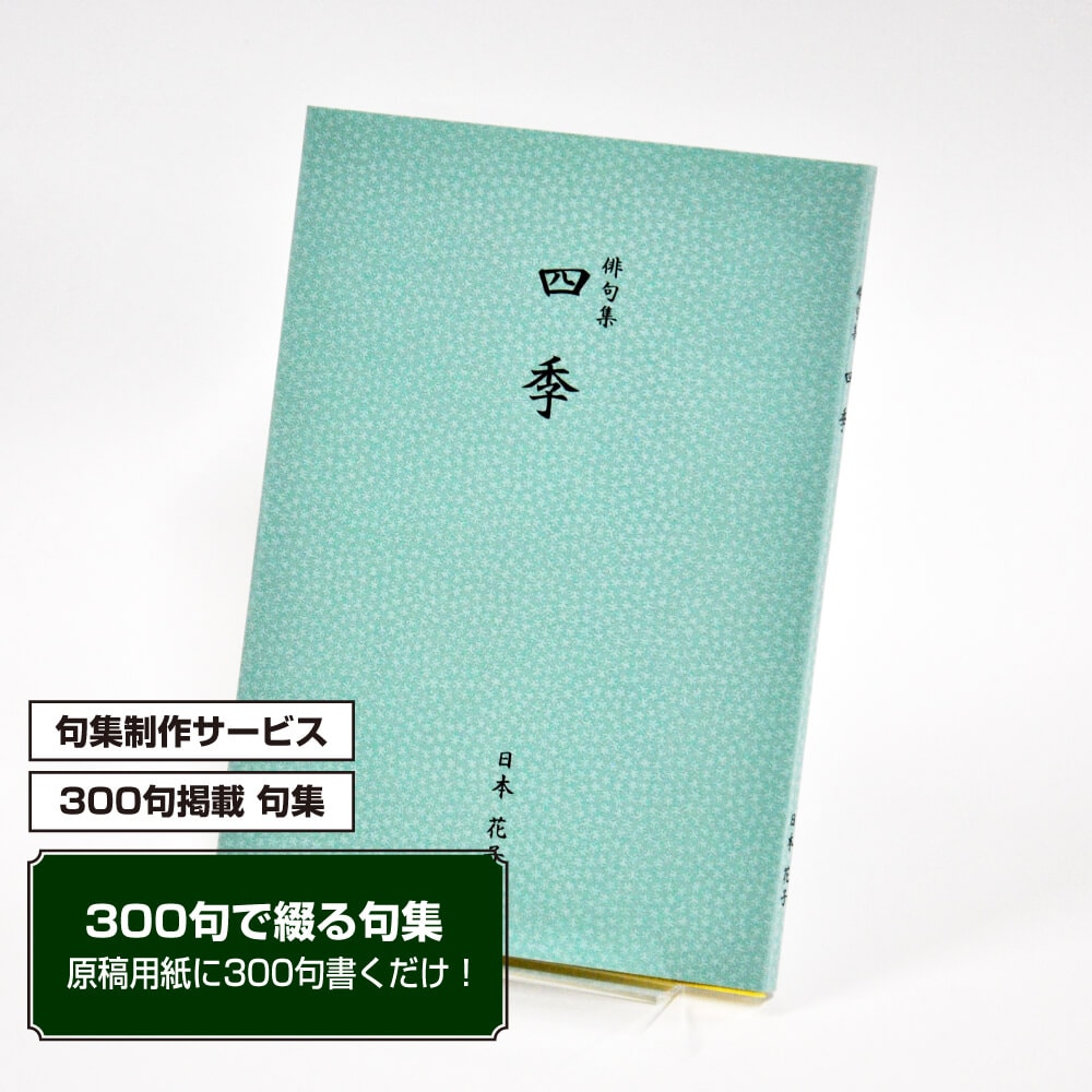 あなたの三百句集　カバー付き文庫本タイプ＜江戸小染・あさぎ色、300句掲載句集、3句立/ページ＞