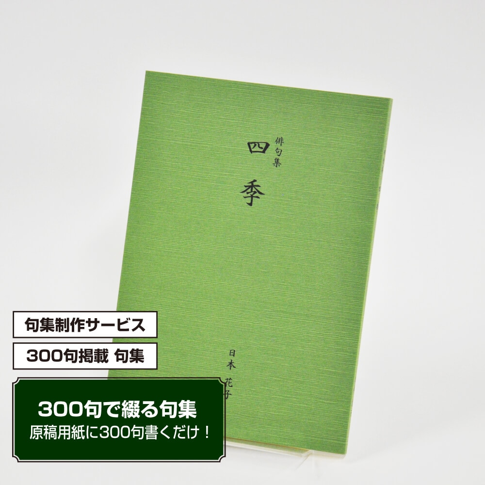 あなたの三百句集　カバー付き文庫本タイプ＜つむぎ・みどり色、300句掲載句集、3句立/ページ＞