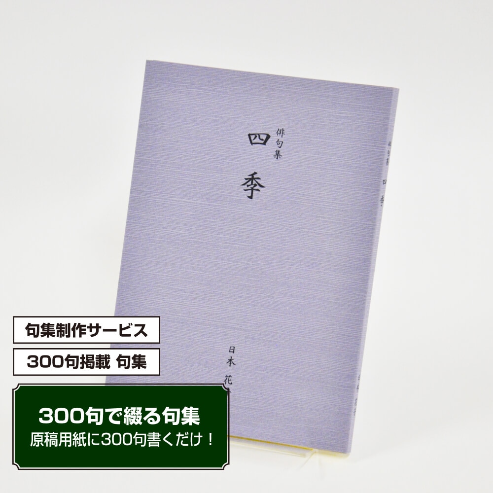 あなたの三百句集　カバー付き文庫本タイプ＜つむぎ・ふじ色、300句掲載句集、3句立/ページ＞