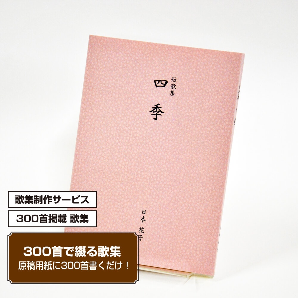 あなたの三百歌集　カバー付き文庫本タイプ＜江戸小染・うすべに色、300首掲載句集、3首立/ページ＞