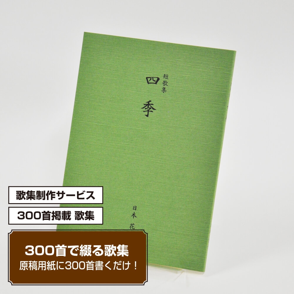 あなたの三百歌集　カバー付き文庫本タイプ＜つむぎ・みどり色、300首掲載句集、3首立/ページ＞