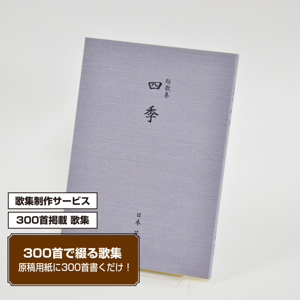 あなたの三百歌集　カバー付き文庫本タイプ＜つむぎ・ふじ色、300首掲載句集、3首立/ページ＞