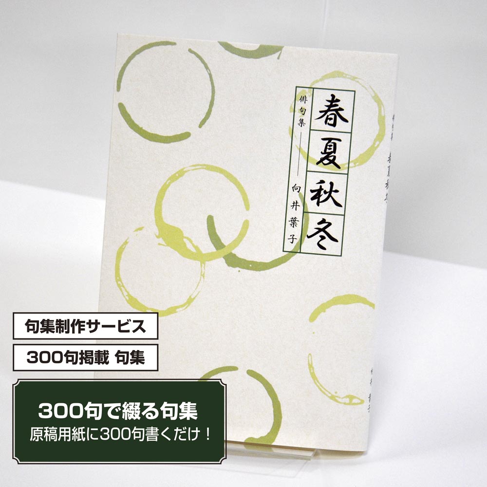 あなたの三百句集　カバー付き文庫本タイプ＜300句掲載句集、3句立/ページ、デザインパターン2＞