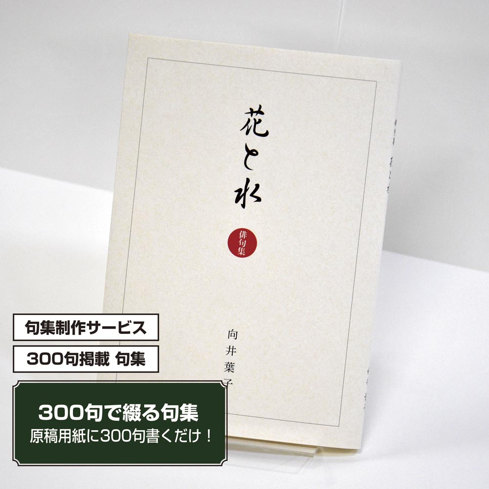 あなたの三百句集　カバー付き文庫本タイプ＜300句掲載句集、3句立/ページ、デザインパターン3＞