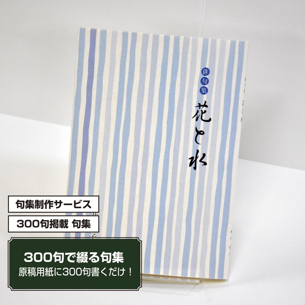 あなたの三百句集　カバー付き文庫本タイプ＜300句掲載句集、3句立/ページ、デザインパターン4＞