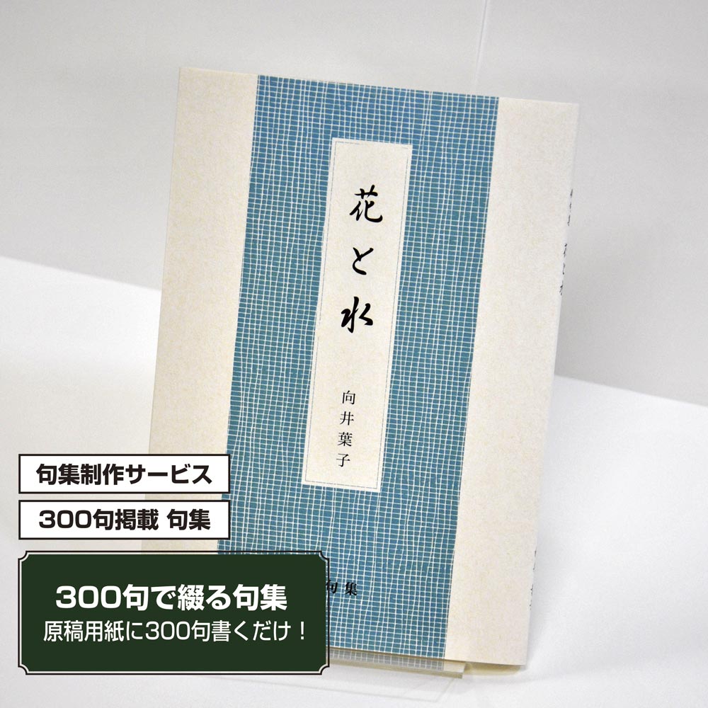 あなたの三百句集　カバー付き文庫本タイプ＜300句掲載句集、3句立/ページ、デザインパターン6＞