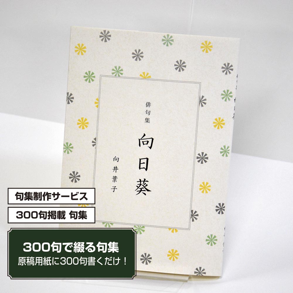 あなたの三百句集　カバー付き文庫本タイプ＜300句掲載句集、3句立/ページ、デザインパターン10＞