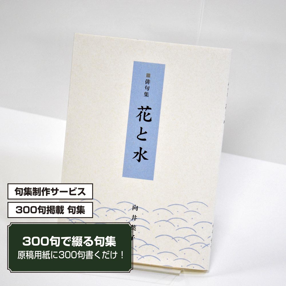 あなたの三百句集　カバー付き文庫本タイプ＜300句掲載句集、3句立/ページ、デザインパターン13＞