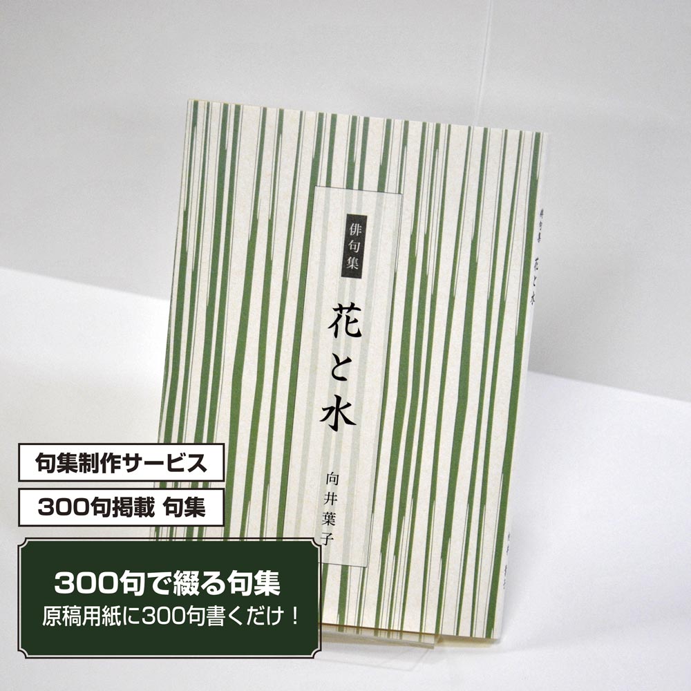 あなたの三百句集　カバー付き文庫本タイプ＜300句掲載句集、3句立/ページ、デザインパターン14＞