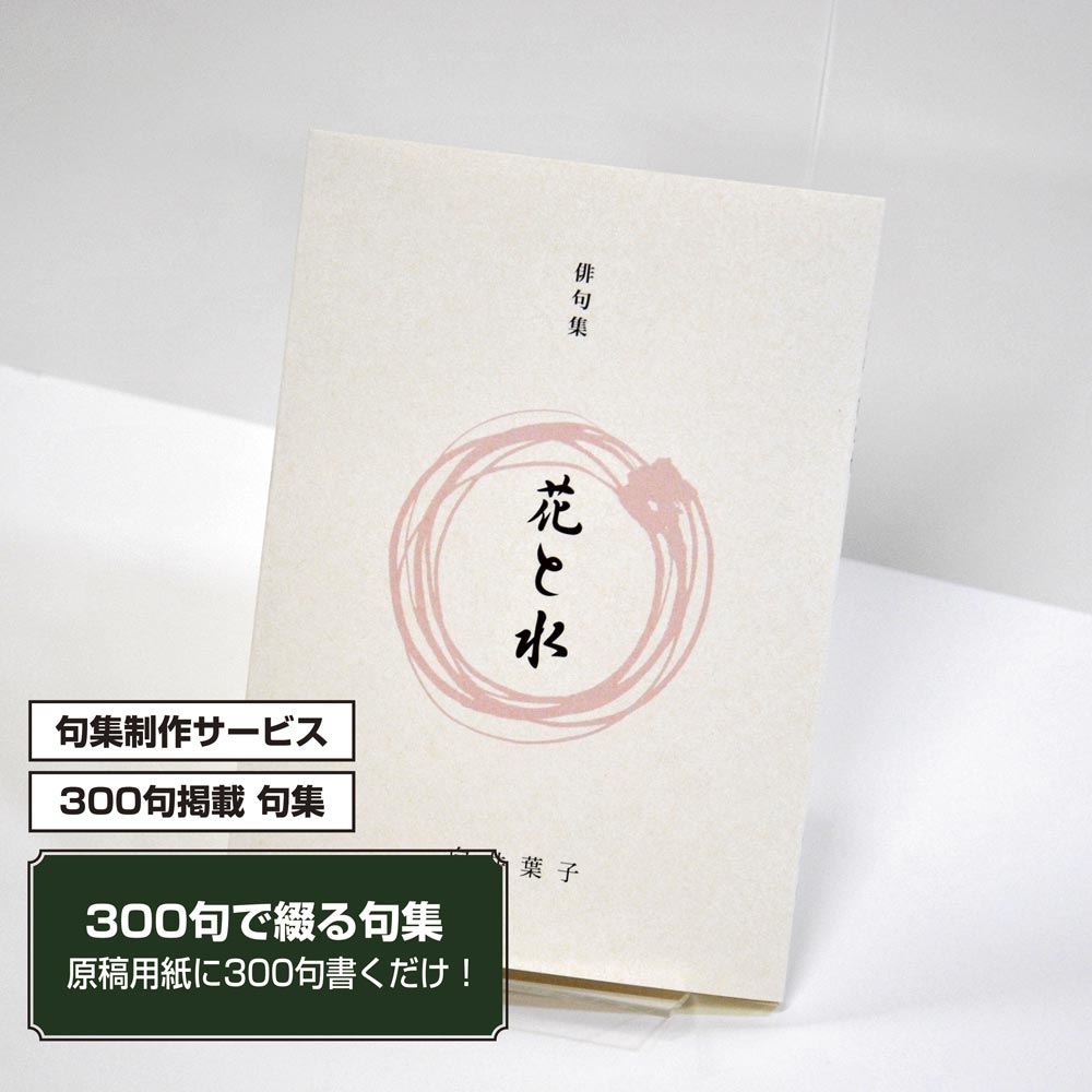 あなたの三百句集　カバー付き文庫本タイプ＜300句掲載句集、3句立/ページ、デザインパターン15＞