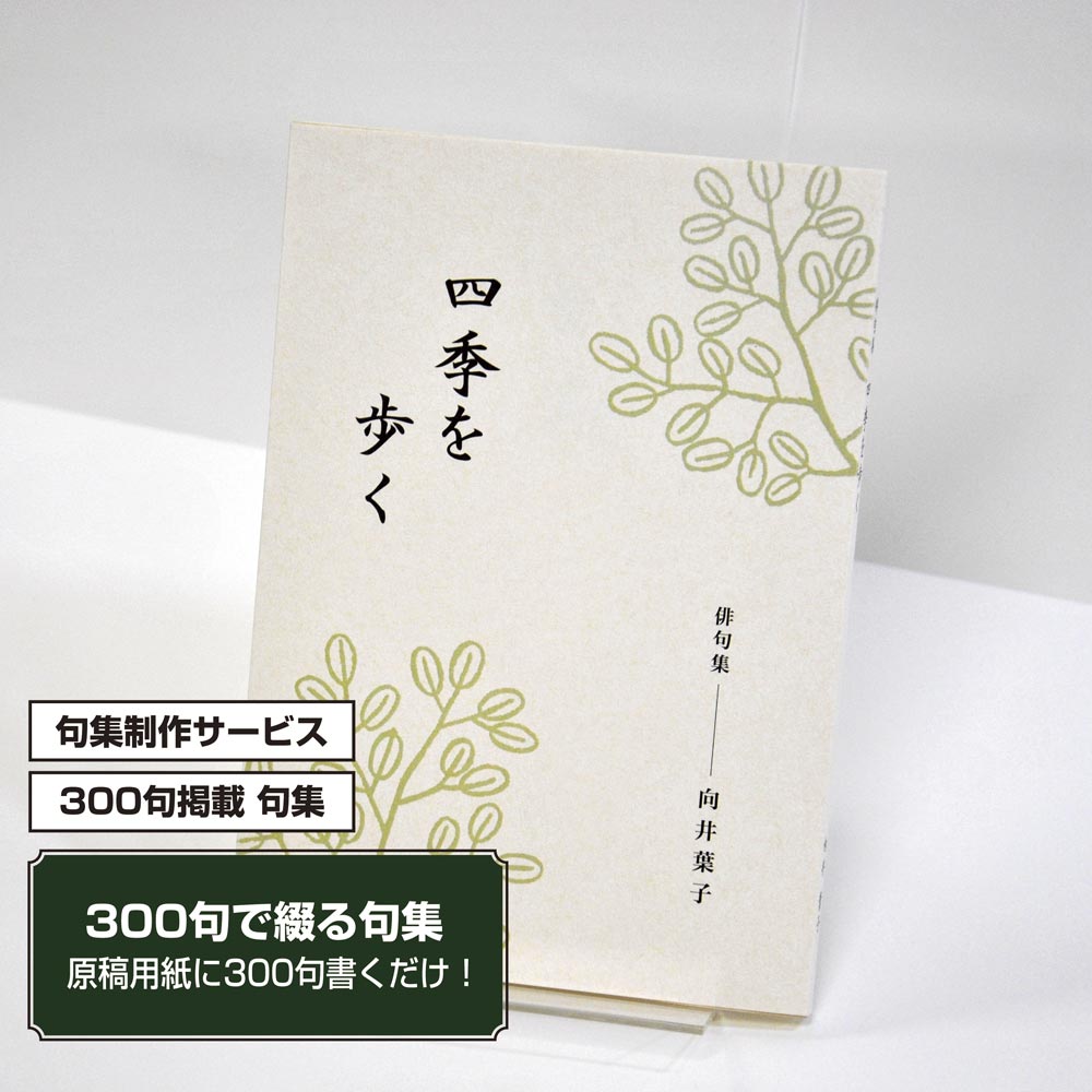 あなたの三百句集　カバー付き文庫本タイプ＜300句掲載句集、3句立/ページ、デザインパターン16＞