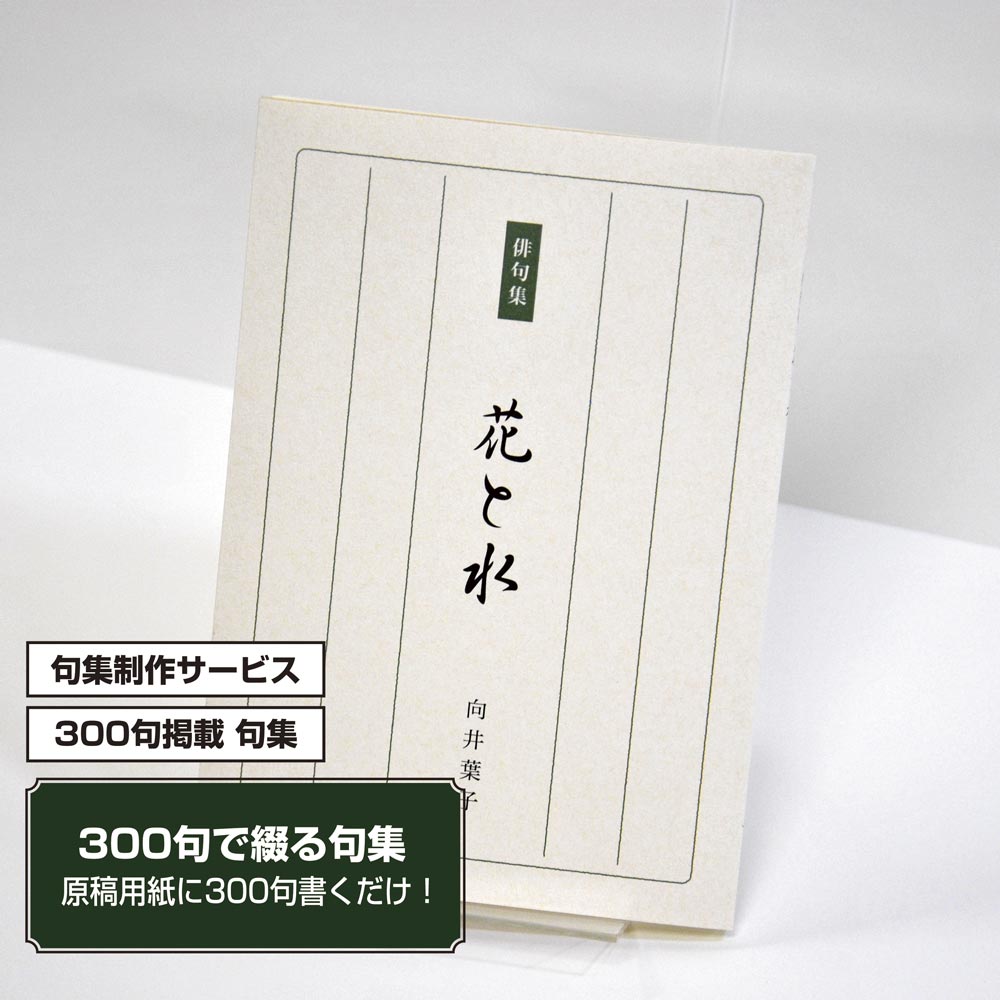 あなたの三百句集　カバー付き文庫本タイプ＜300句掲載句集、3句立/ページ、デザインパターン18＞