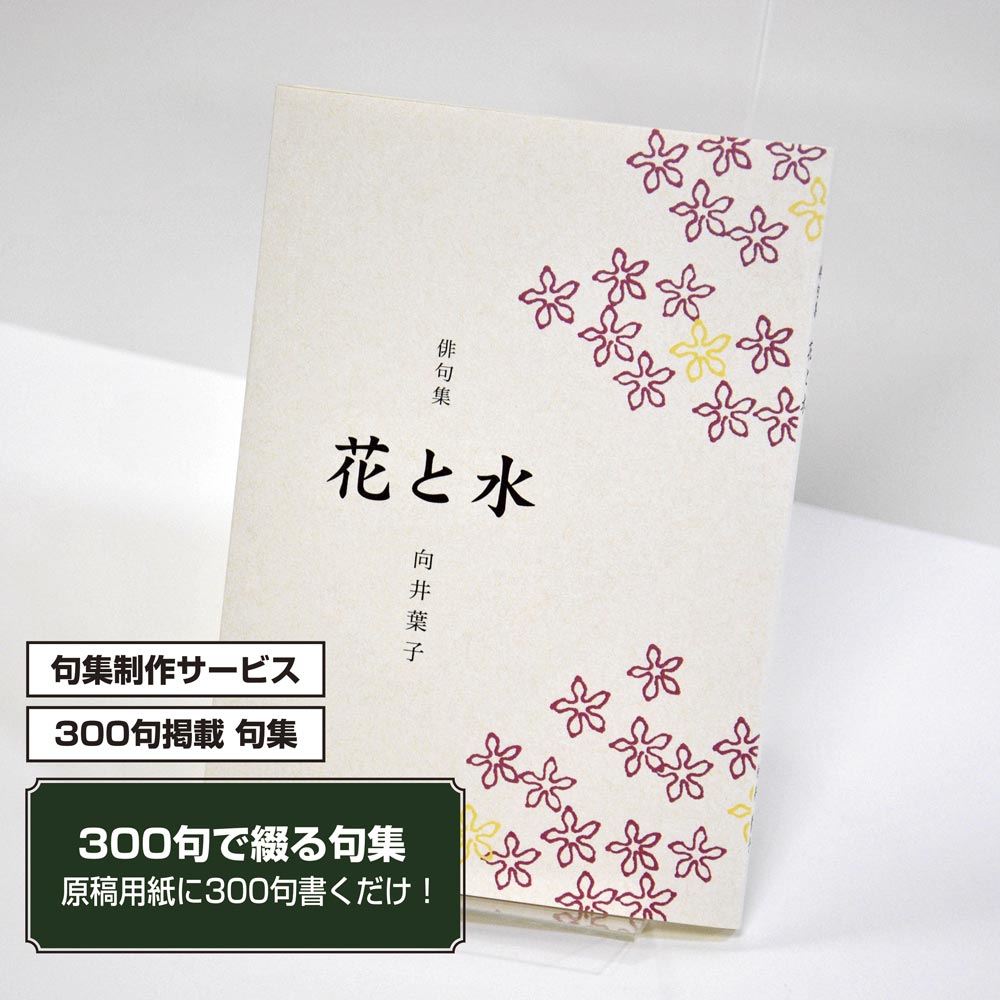 あなたの三百句集　カバー付き文庫本タイプ＜300句掲載句集、3句立/ページ、デザインパターン19＞