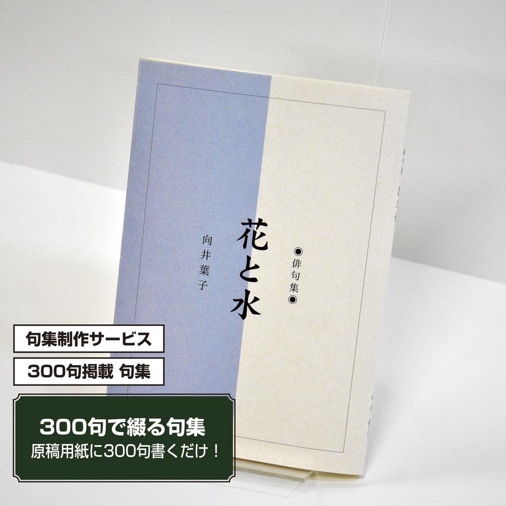 あなたの三百句集　カバー付き文庫本タイプ＜300句掲載句集、3句立/ページ、デザインパターン20＞