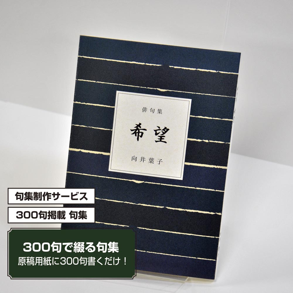 あなたの三百句集　カバー付き文庫本タイプ＜300句掲載句集、3句立/ページ、デザインパターン21＞