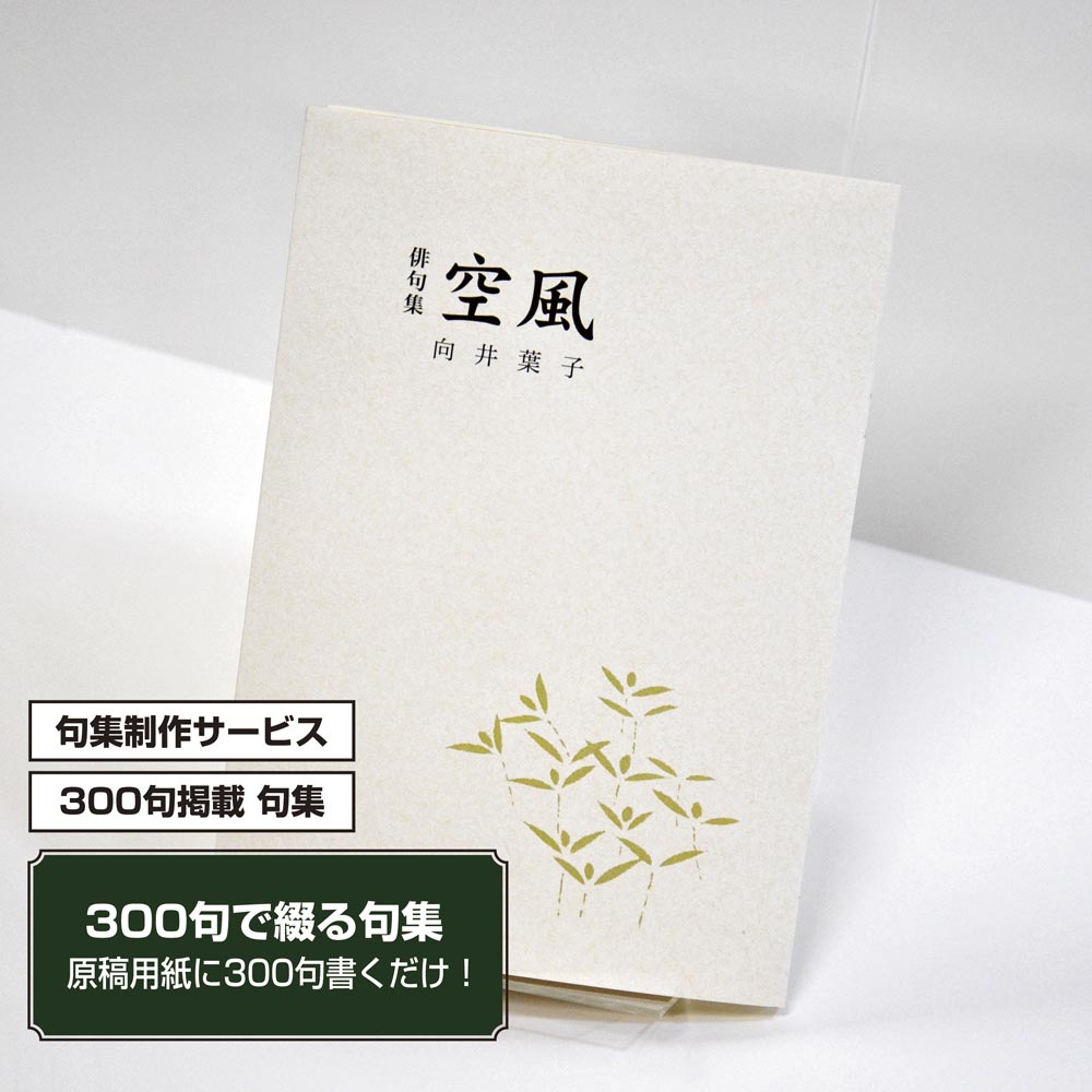 あなたの三百句集　カバー付き文庫本タイプ＜300句掲載句集、3句立/ページ、デザインパターン23＞