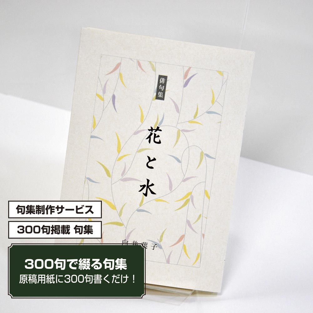 あなたの三百句集　カバー付き文庫本タイプ＜300句掲載句集、3句立/ページ、デザインパターン24＞