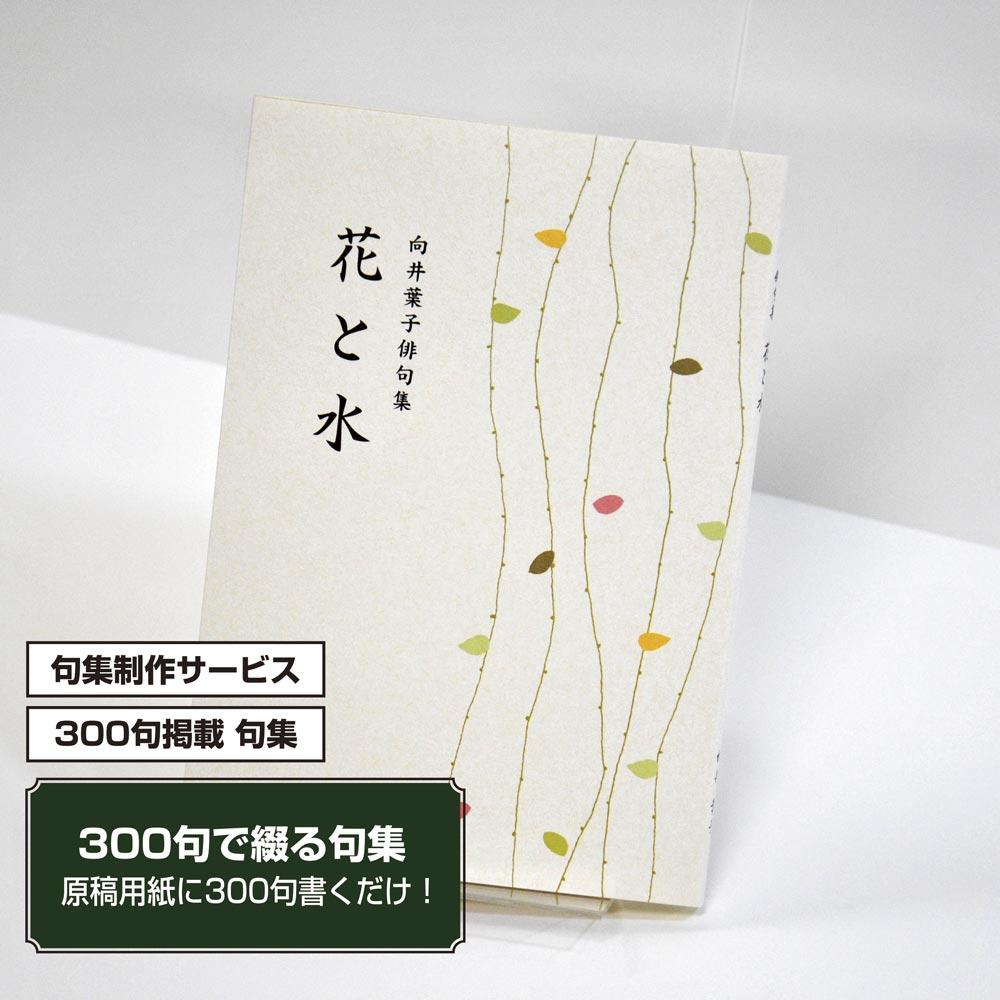 あなたの三百句集　カバー付き文庫本タイプ＜300句掲載句集、3句立/ページ、デザインパターン25＞