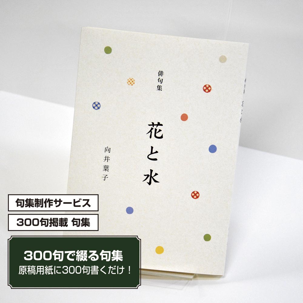 あなたの三百句集　カバー付き文庫本タイプ＜300句掲載句集、3句立/ページ、デザインパターン26＞