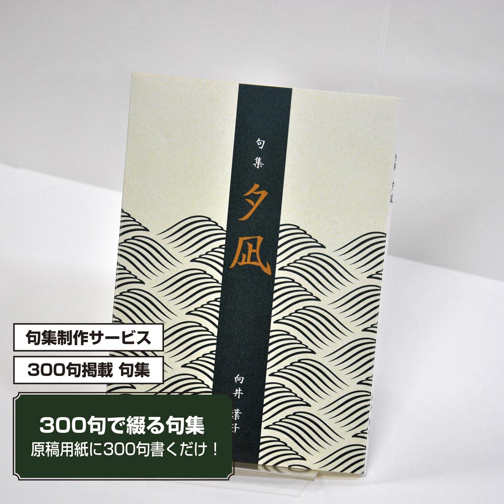 あなたの三百句集　カバー付き文庫本タイプ＜300句掲載句集、3句立/ページ、デザインパターン39＞