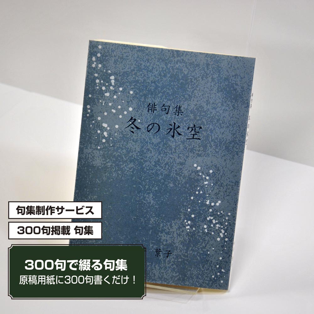あなたの三百句集　カバー付き文庫本タイプ＜300句掲載句集、3句立/ページ、デザインパターン41＞