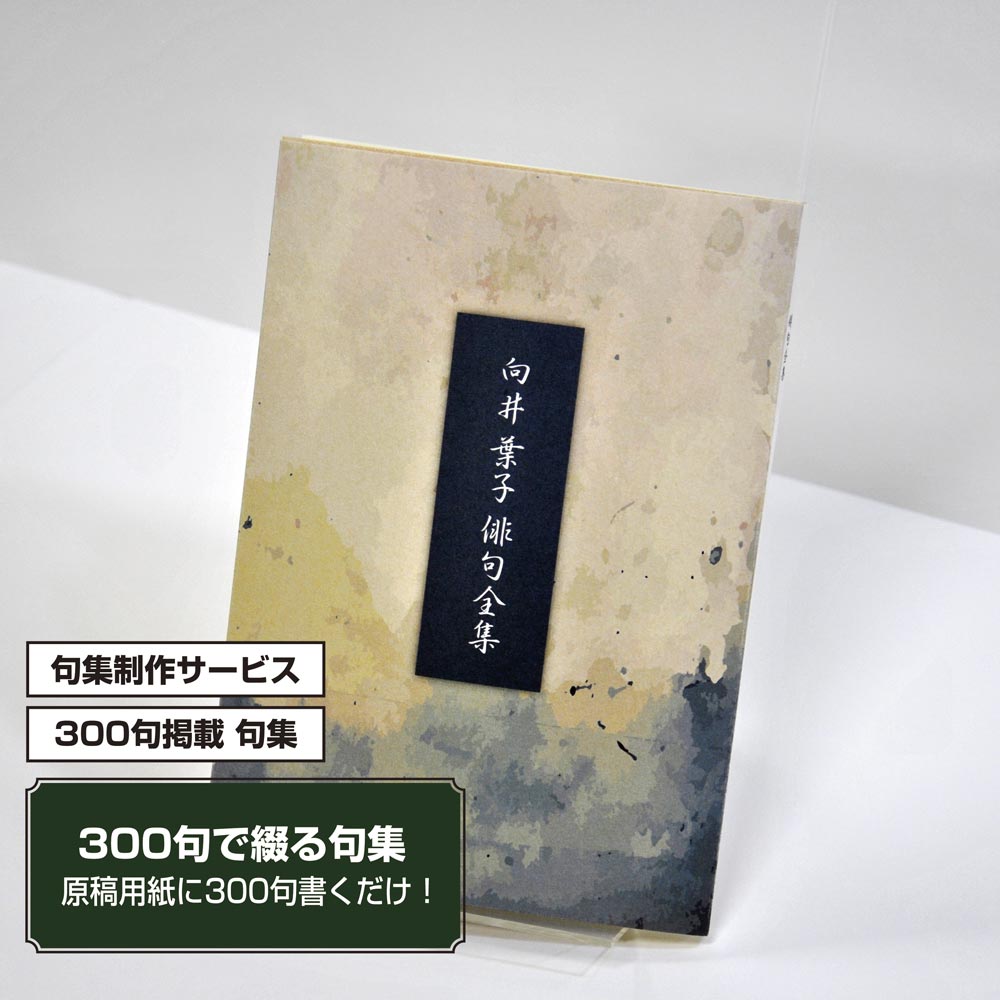 あなたの三百句集　カバー付き文庫本タイプ＜300句掲載句集、3句立/ページ、デザインパターン52＞