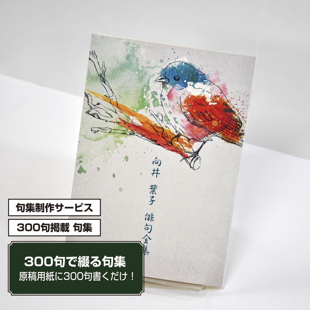 あなたの三百句集　カバー付き文庫本タイプ＜300句掲載句集、3句立/ページ、デザインパターン54＞