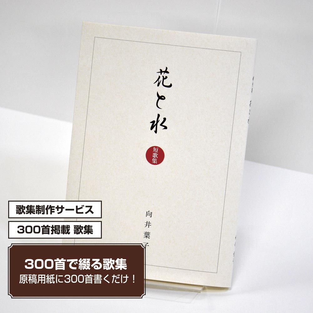 あなたの三百歌集　カバー付き文庫本タイプ＜300首掲載歌集、3首立/ページ、デザインパターン3＞