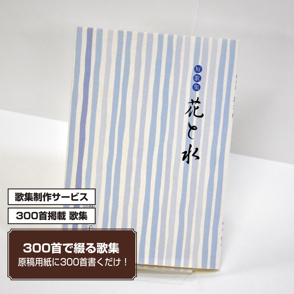 あなたの三百歌集　カバー付き文庫本タイプ＜300首掲載歌集、3首立/ページ、デザインパターン4＞