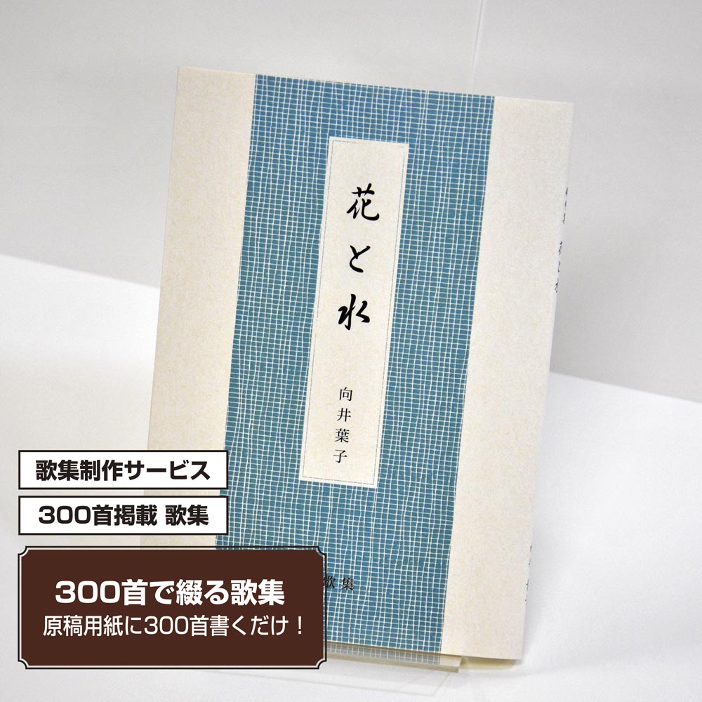 あなたの三百歌集　カバー付き文庫本タイプ＜300首掲載歌集、3首立/ページ、デザインパターン6＞