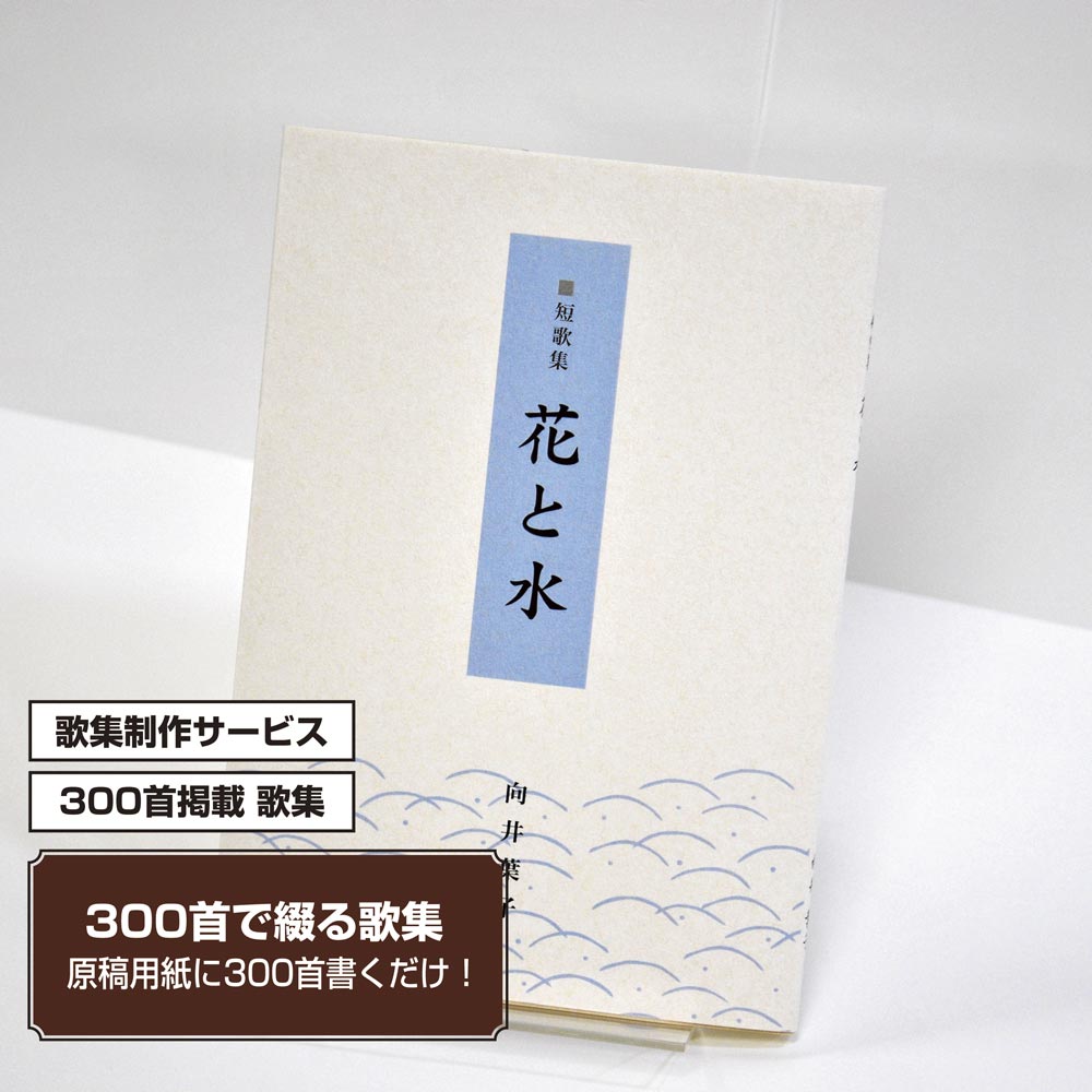 あなたの三百歌集　カバー付き文庫本タイプ＜300首掲載歌集、3首立/ページ、デザインパターン13＞
