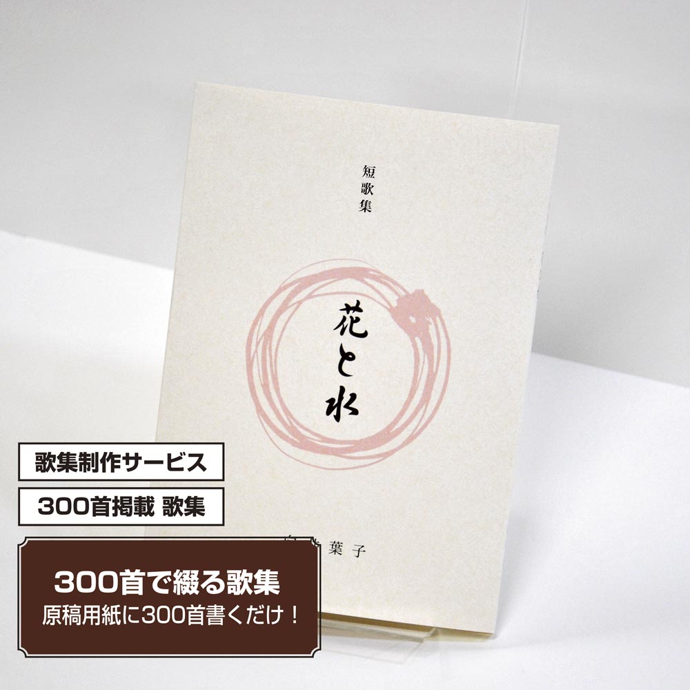 あなたの三百歌集　カバー付き文庫本タイプ＜300首掲載歌集、3首立/ページ、デザインパターン15＞