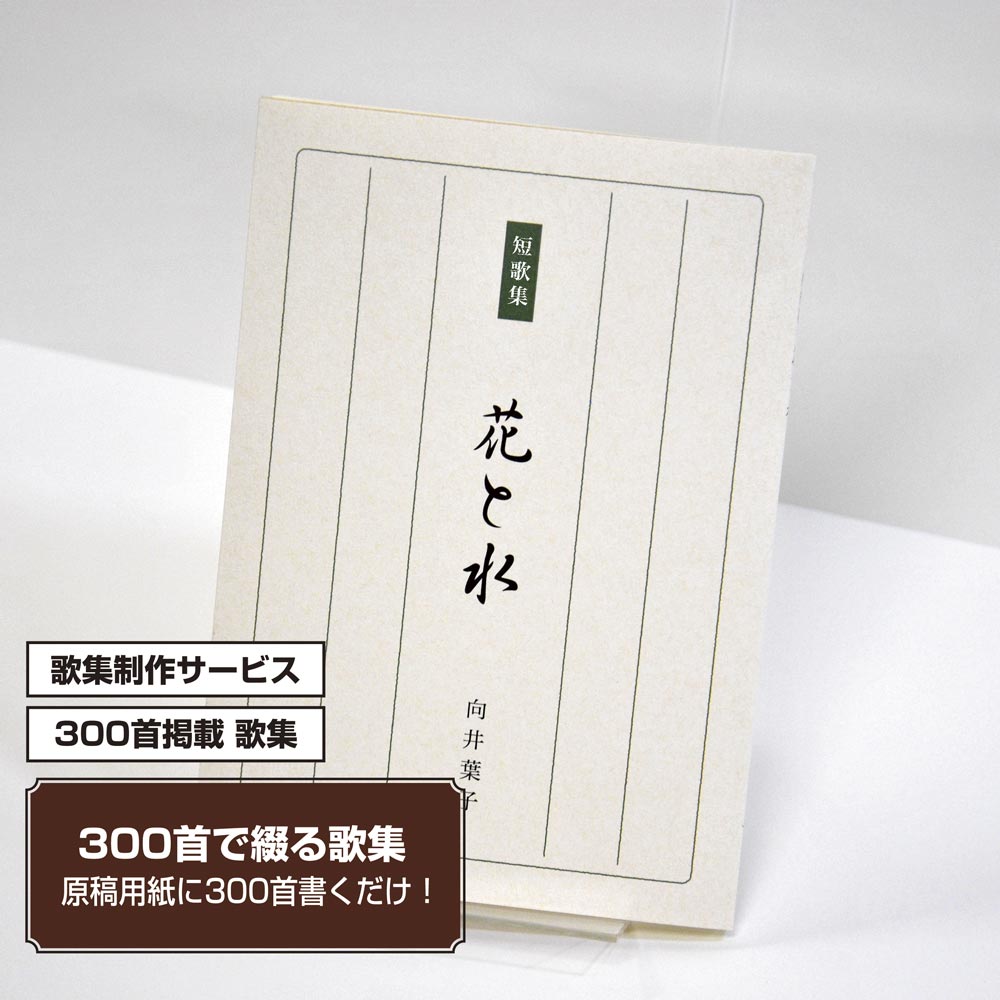 あなたの三百歌集　カバー付き文庫本タイプ＜300首掲載歌集、3首立/ページ、デザインパターン18＞
