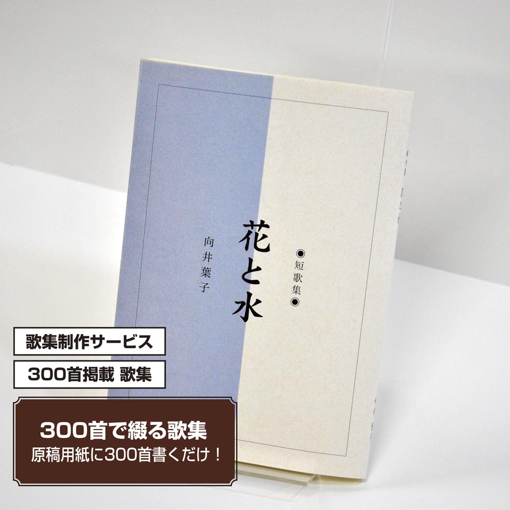 あなたの三百歌集　カバー付き文庫本タイプ＜300首掲載歌集、3首立/ページ、デザインパターン20＞